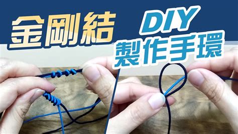 蛇結禁忌|金剛結 DIY製作手環【有什麼禁忌要注意】跟蛇結的差別